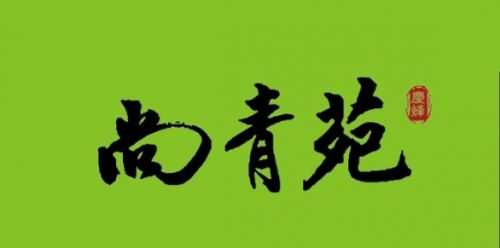 尚青苑
